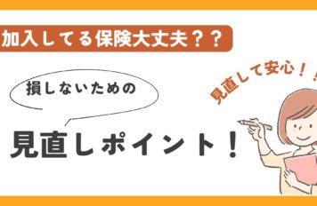 入っている保険、大丈夫?損しないための見直しポイント